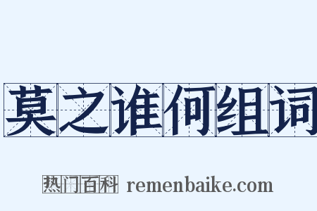 莫之谁何组词是什么意思的图片